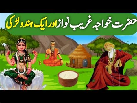 Hazrat Khawaja Greeb Nawaz Aur Hindu Larki Ka Waqia Ll Islamic Moral Stories In Urdu Hindi Youtube