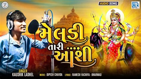 Meldi Tari Aashi Kaushik Ladhel મેલડી તારી આશી Latest Gujarati