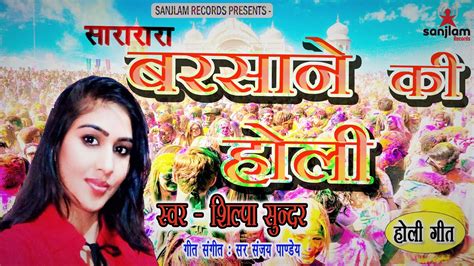 Barsane Ki Holi Latest Holi Song Singer Shilpa Sundar Hindi Party