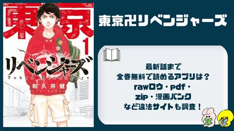 東京卍リベンジャーズ漫画を最新話まで全巻無料で読めるアプリはrawロウpdfzip漫画バンクなど違法サイトも調査 わくわくコミック