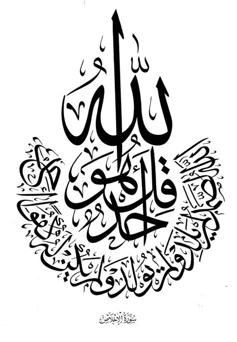 Surah Ikhlas Kaligrafi Islam Kaligrafi Seni Kaligrafi