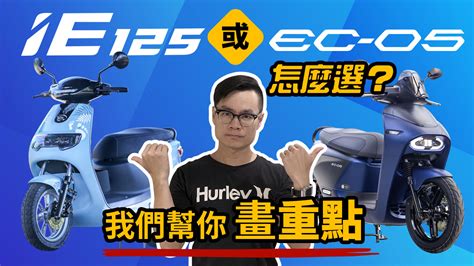 emoving ie125 或 ec 05 怎麼選？我們幫你劃重點！ 2gamesome 有車賞