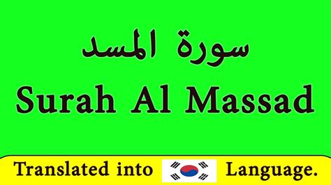 한국어로 Surat Al Massad 배우기 Quran Islam Learn Surat Al Massad In