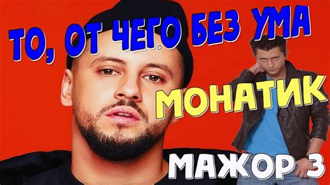 Дмитрий Монатик То от чего без ума ost Мажор 3 remix youtube