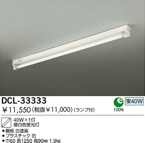 DAIKO 蛍光灯シーリング DCL 33333 商品紹介 照明器具の通信販売インテリア照明の通販ライトスタイル