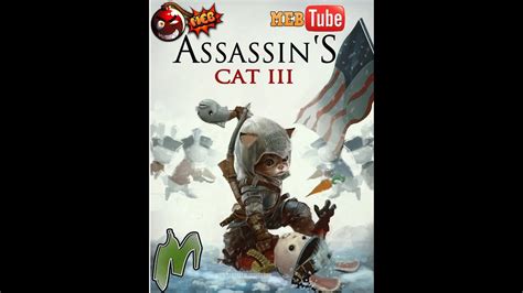 Assassins Creed Cat Асасин кот Youtube