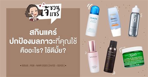 ยิ่งใช้ยิ่งได้ จะต้องลงทะเบียนผ่าน www.ยิ่งใช้ยิ่งได้.com จากนั้นจะต้องเติมเงินเข้าระบบ เมื่อมีการใช้เงินไปเท่าไหร่จะได้รับ. เจ้ชวนแชร์ | สกินแคร์ปกป้องมลภาวะ ที่คุณใช้คืออะไร? ใช้ดีมั้ย?