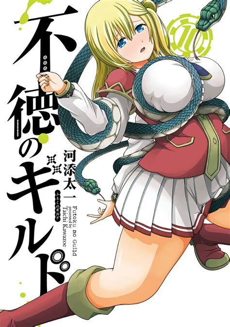 不徳のギルド 10 ガンガンコミックススクウェアエニックスコミック新刊チェック