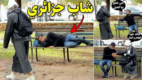 شاهد شاب جزائري يطلب من فتاة مغربية المساعدة لأنه ينام في الشارع تجربة إجتماعية Youtube