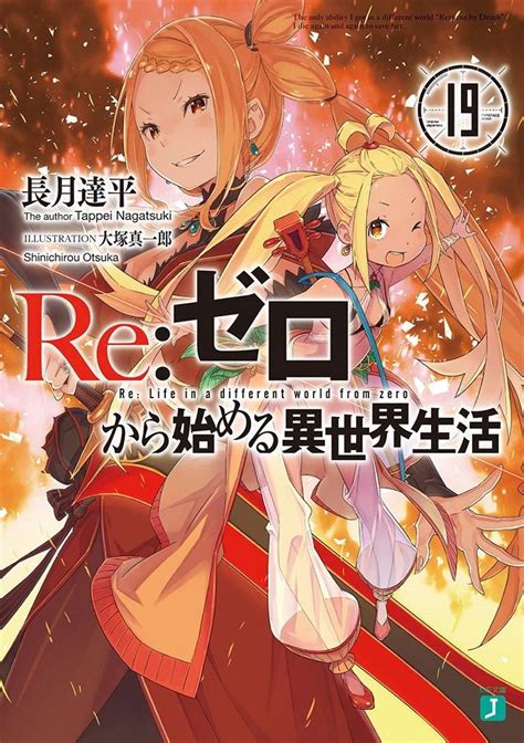 Manga Vo Rezero Kara Hajimeru Isekai Seikatsu Light Novel Jp Vol19