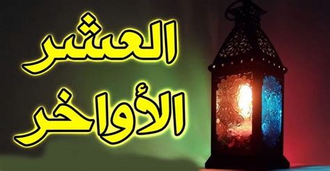 العشر الأواخر من شهر رمضان وخصوصية ليلة القدر - يمني برس
