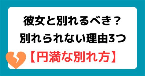 彼女と別れるべきか？別れたいけど別れられない理由3つと円満に別れる方法