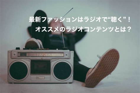 This song was featured on the following album: 最新ファッションはラジオで"聴く"!オススメのラジオ ...