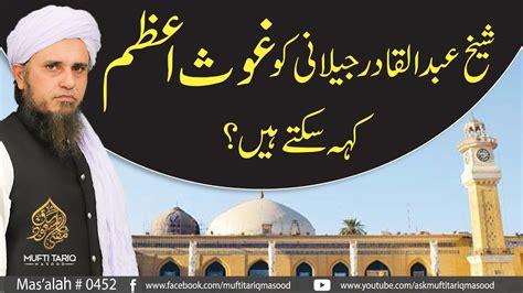 Sheikh Abdul Qadir Jilani Ko Ghous E Azam Keh Sakte Hain Ask Mufti