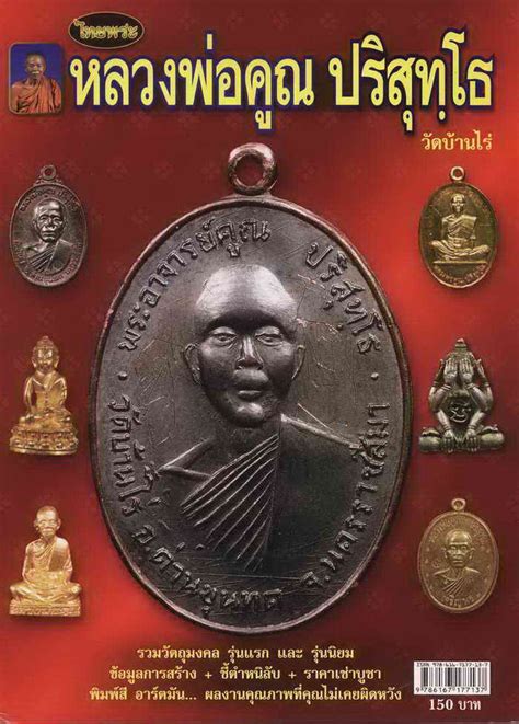 หนังสือไทยพระ.......ฉบับรวมวัตถุมงคลเหรียญรุ่นแรก และรุ่นนิยม หลวงพ่อ ...