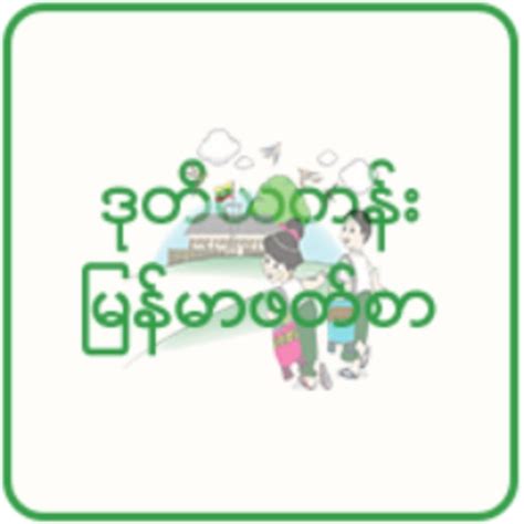 Myanmar Textbook For Grade 2 By Aung Nay Myo