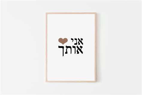 Hebrew Print I Love You In Hebrew Wall Prints Valentines Etsy Uk