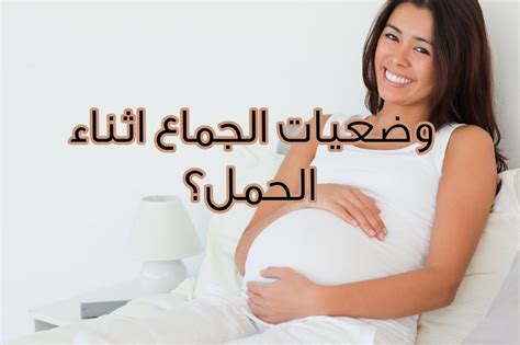المراة الحامل والجنس ممارسة الجنس اثناء الحمل عيون الرومانسية