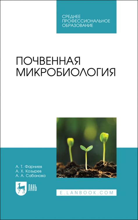 Книга: "Почвенная микробиология. Учебное пособие для СПО" - Фарниев ...