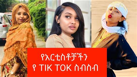የአርቲስቶቻችን ምርጥ የቲክቶክ ቪድዮዎች Ethiopian Habesha Actresses Best Tik Tok Video Collection May 2020