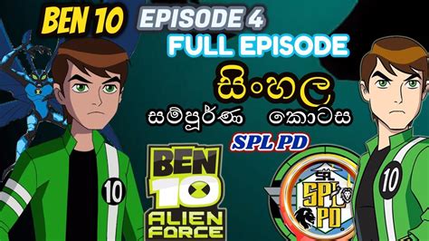 Ben 10 Sinhala Cartoon බෙන් 10 සිංහල කාටුන් Ben 10 Alien Fore