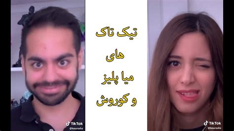 تیک تاک های میا پلیز و کوروش Youtube