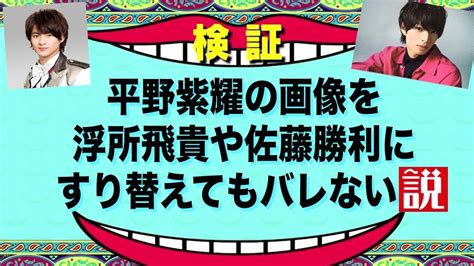 芸能人の顔写真の比較サイトがあるので、 比較してみたところ、 約80％割合で似ている という答えが出ました。 お互い 顔. 【キンプリ】平野紫耀と浮所飛貴と佐藤勝利が似てるから ...