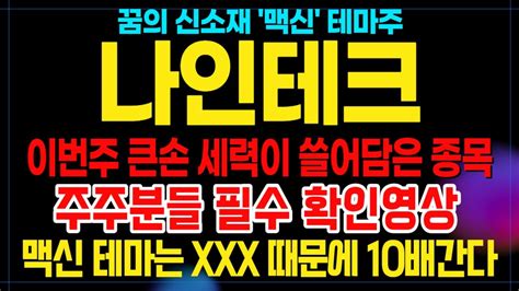 나인테크주가 꿈의 신소재 맥신 테마 대장주 이번주 500 수익 볼 수 있는 엄청난 테마종목 긴급 공개 이번주 큰손 세력이