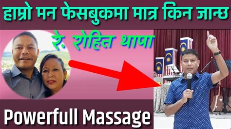 pastor rohit thapa christian massage बाईबल प्रति किन ध्यान जाँदैन सुन्नु होस् youtube