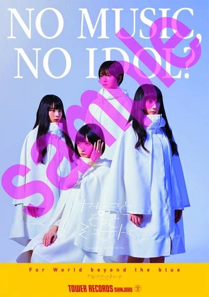 タワーレコード アイドル企画「no music no idol」ポスターvol 215 3 25にメジャーデビューの 「ヤなことそっとミュート」 が初登場！ idol