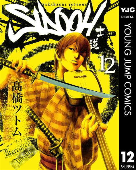 Sidooh―士道― 12／高橋ツトム 集英社コミック公式 S Manga