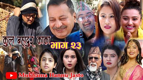 कुल बहादुर काका nepali comedy serial kul bahadur kaka भाग २३ shivahari kiran kc rajaram