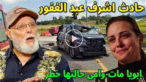 بالفيديو لحظة وفاة الفنان اشرف عبد الغفور في حادث سير ونقل زوجته للمستشفي بكاء ابنته ريهام