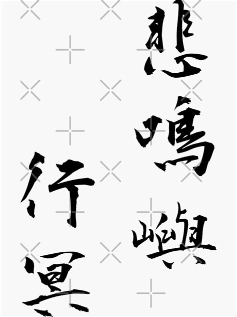 Gyomei Himejima Japanese Calligraphy Vertical Kanji Brush Stroke Demon