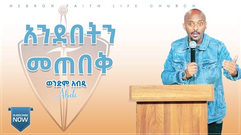 አንደበትን መጠበቅ በወንድም አብዲ Hebron Faith Life Church New Ethiopian