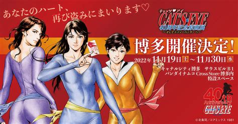 【福岡】キャッツ♥アイ40周年記念原画展 〜そしてシティーハンターへ〜：2022年11月19日 土 ～11月30日 水 原画展