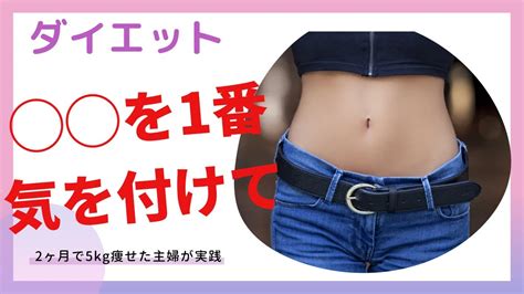 ダイエット に気を付ければ誰でも痩せられる YouTube