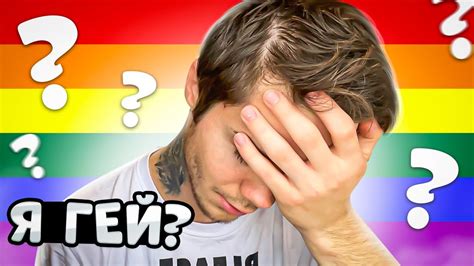 Я гей 😳 Ответы на вопросы Youtube