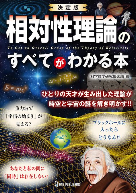 世界一有名な物理学者アインシュタインは、いったい何を解き明かしたのか？『決定版 相対性理論のすべてがわかる本』発売｜株式会社ワン・パブリッシングのプレスリリース