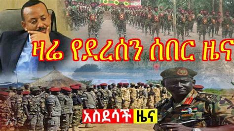 Voa Amharic News Ethiopia አስደንጋጭ ሰበር ዜና ዛሬ Ethiopian Daily News Dec