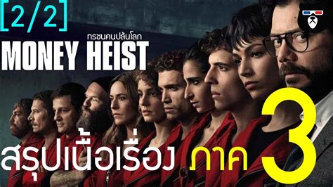 Are there different subtitle versions for english? สรุปเนื้อเรื่อง | Money Heist ทรชนคนปล้นโลก ซีซั่น 3 | by ...