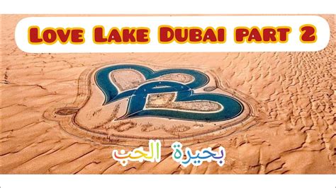 Love Lake Dubai Al Qudra Heart Shaped Lakes In The Dubai Desert