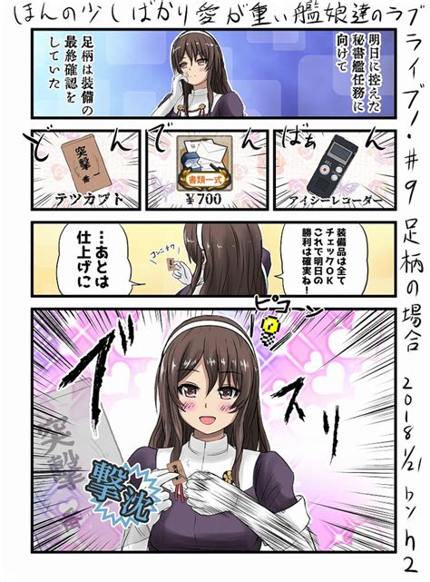 先輩加賀さんとか色々漫画パート3。 ほんの少しばかり愛が重い艦娘達のラブライブ！9 足柄の場合 H2dl同人漫画配信中！ ニコニコ漫画