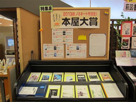 Search the world's information, including webpages, images, videos and more. NPO萩みんなの図書館だより: 展示紹介「2013本屋大賞」
