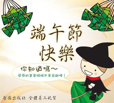 Learn vocabulary, terms and more with flashcards, games and other study tools. 智園出版祝您端午節快樂 @ 智慧的花園 :: 痞客邦