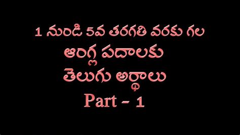 1 to 5th Classes, Telugu Meanings for English Words, Part 1, ఇంగ్లీషు ...