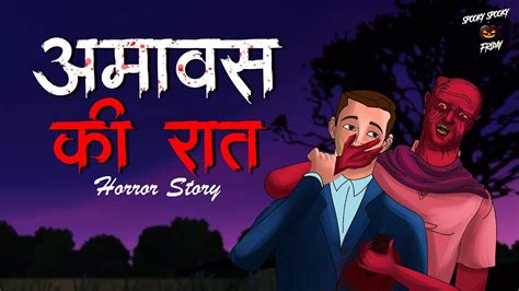 अमावस की रात Amavash Ki Raat Horror Stories डरावनी कहानियाँ