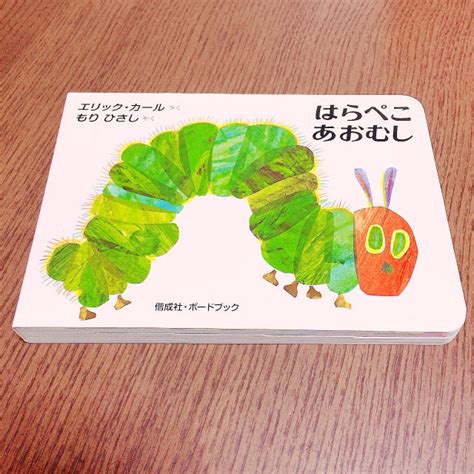 The very hungry caterpillar ）は、アメリカ合衆国の絵本作家エリック・カールが1969年に出版した幼児向け絵本。 アメリカ・グラフィックアート協会賞を受賞。 はらぺこあおむしの通販 by chisa0408's shop｜ラクマ