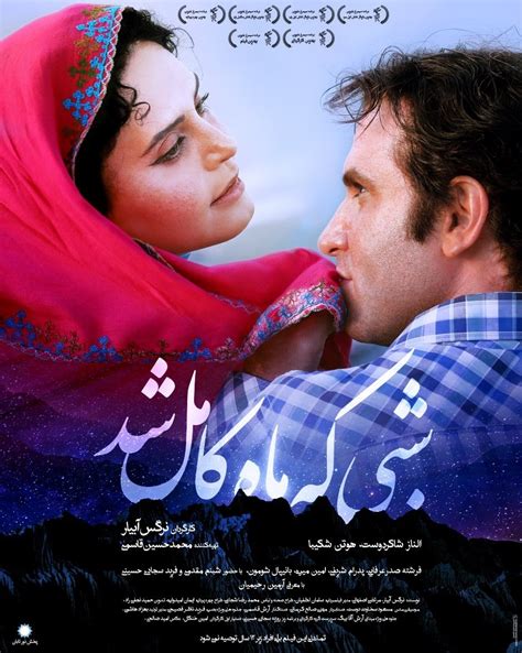 رونمایی از پوستر شبی که ما کامل شد اخبار سینمای ایران و جهان سینماپرس