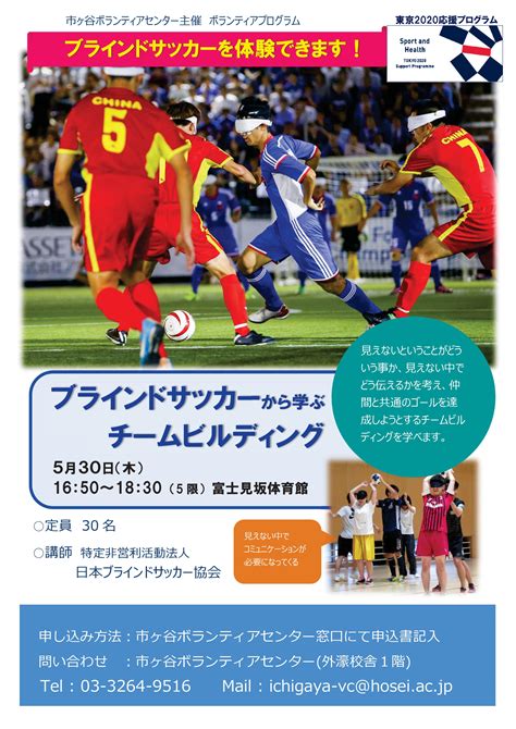 正式名称は視覚障害者 5人制サッカー で、 略称 ブラサカ 。 【市ヶ谷】東京2020応援プログラムブラインドサッカーから ...